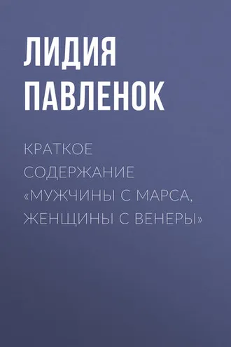 Обложка книги «Краткое содержание «Мужчины с Марса, женщины с Венеры»»