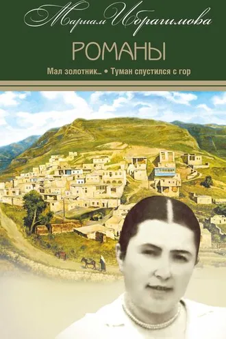 Обложка книги «Мал золотник…; Туман спустился c гор»