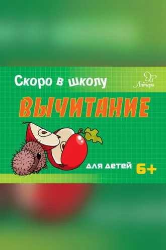 Обложка книги «Скоро в школу. Вычитание»