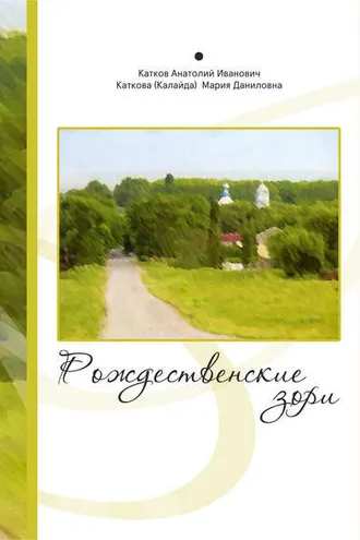 Обложка книги «Рождественские зори»