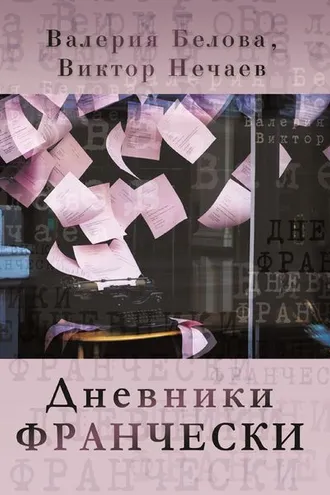 Обложка книги «Дневники Франчески»
