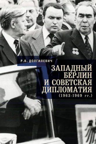 Обложка книги «Западный Берлин и советская дипломатия (1963-1969 гг.)»