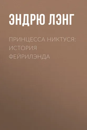 Обложка книги «Принцесса Никтуся: история Фейрилэнда»