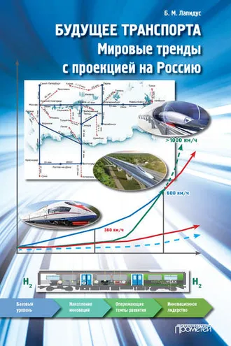Обложка книги «Будущее транспорта. Мировые тренды с проекцией на Россию»