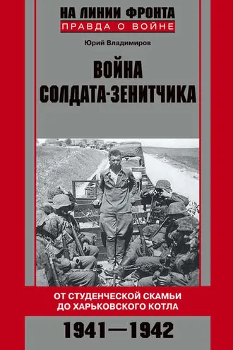 Обложка книги «Война солдата-зенитчика: от студенческой скамьи до Харьковского котла. 1941–1942»