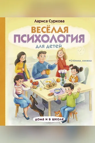 Обложка книги «Весёлая психология для детей. Дома и в школе»