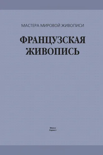 Обложка книги «Французская живопись»