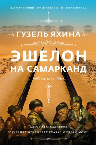Обложка книги «Эшелон на Самарканд»