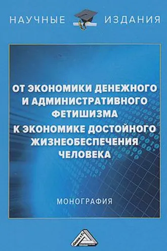 Обложка книги «От экономики денежного и административного фетишизма к экономике достойного жизнеобеспечения человека»