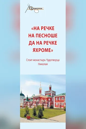 Обложка книги ««На речке на Пешноше да на речке Яхроме». Стоит монастырь Чудотворца Николая»