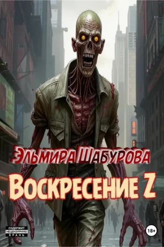 Обложка книги «Воскресение Z»