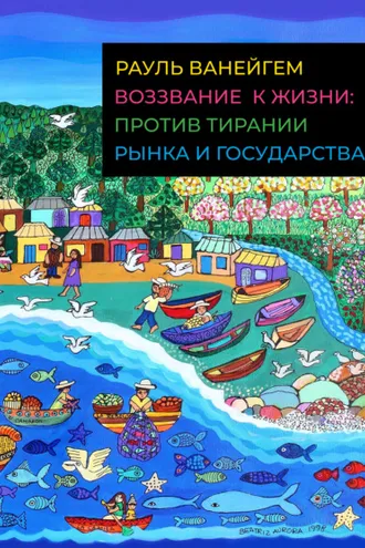 Обложка книги «Воззвание к жизни: против тирании рынка и государства»