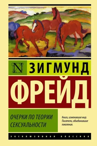 Обложка книги «Очерки по теории сексуальности»