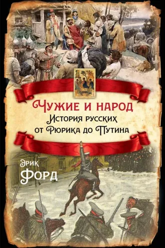 Обложка книги «Чужие и народ. История русских от Рюрика до Путина»