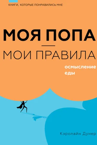 Обложка книги «Моя попа – мои правила. Осмысление еды»