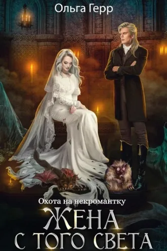 Обложка книги «Охота на некромантку. Жена с того света»