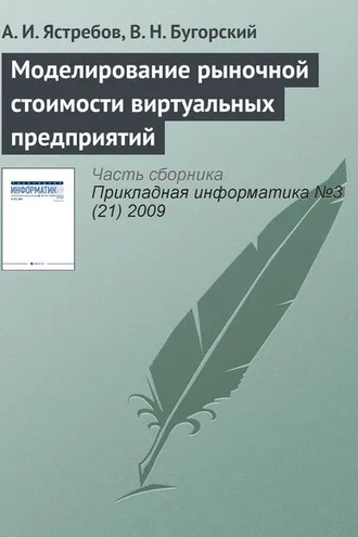 Обложка книги «Моделирование рыночной стоимости виртуальных предприятий»