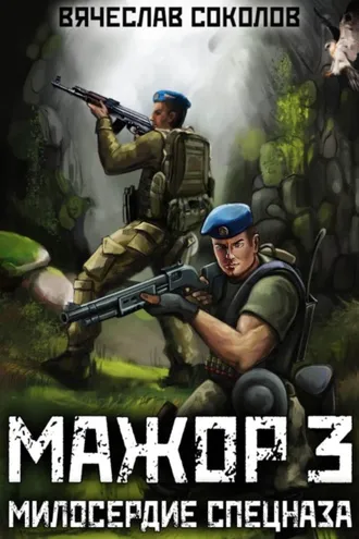 Обложка книги «Мажор 3: Милосердие спецназа»