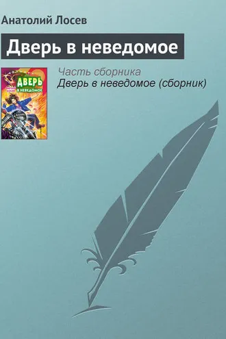 Обложка книги «Дверь в неведомое»