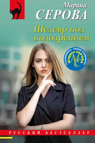 Обложка книги «Шедевр под подозрением»