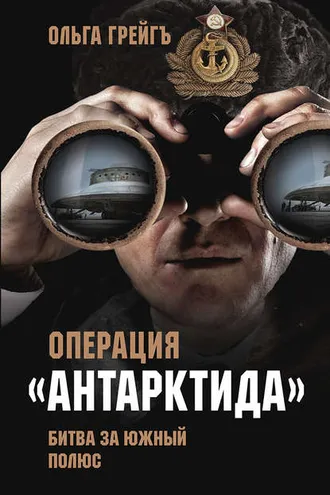 Обложка книги «Операция «Антарктида». Битва за Южный полюс»