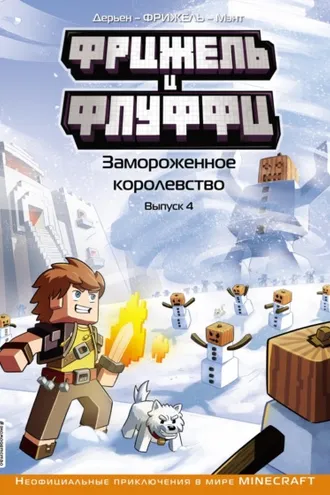 Обложка книги «Фрижель и Флуффи. Замороженное королевство. Выпуск 4»