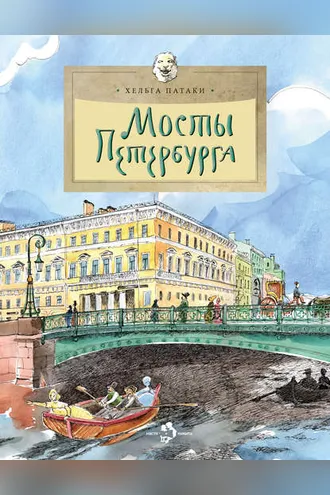 Обложка книги «Мосты Петербурга»