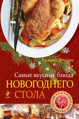 Обложка книги «Самые вкусные блюда новогоднего стола»