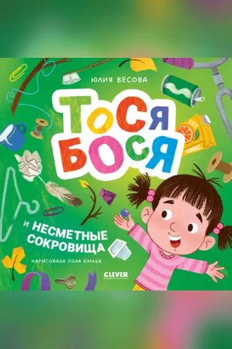 Обложка книги «Тося-Бося и несметные сокровища»