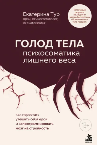 Обложка книги «ГОЛОД ТЕЛА: психосоматика лишнего веса. Как перестать утешать себя едой и запрограммировать мозг на стройность»