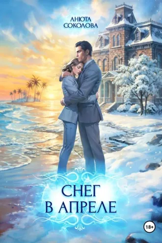 Обложка книги «Снег в апреле»