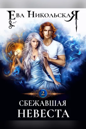 Обложка книги «Сбежавшая невеста»