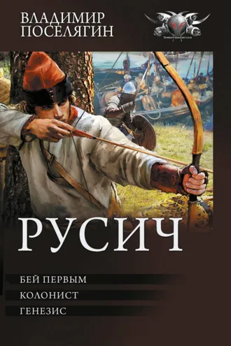 Обложка книги «Русич: Бей первым. Колонист. Генезис»