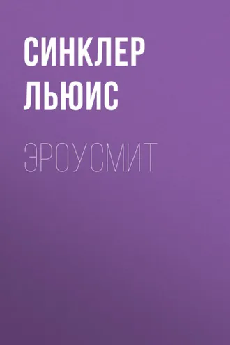 Обложка книги «Эроусмит»