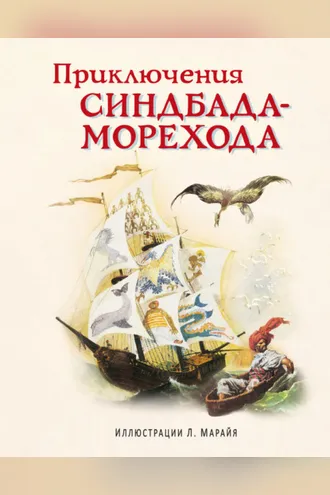 Обложка книги «Приключения Синдбада-морехода»
