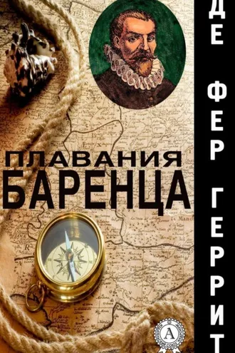 Обложка книги «Плавания Баренца»