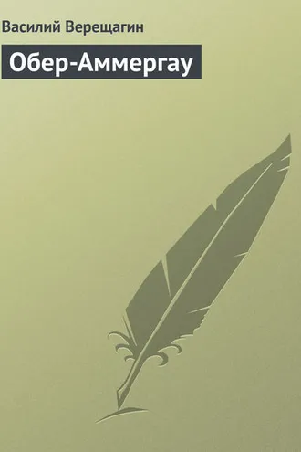 Обложка книги «Обер-Аммергау»