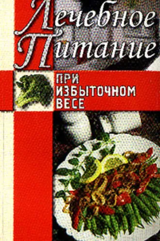 Обложка книги «Лечебное питание при избыточном весе»