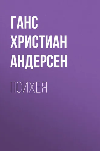 Обложка книги «Психея»