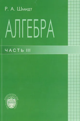 Обложка книги «Алгебра. Часть III»