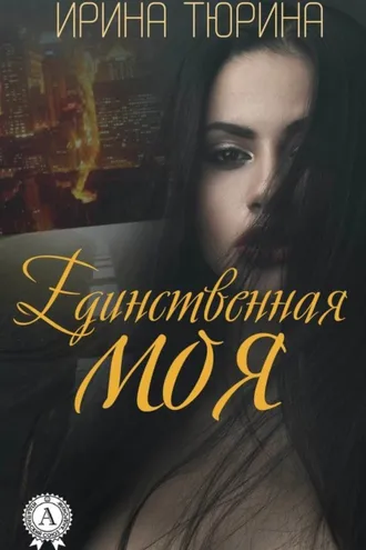 Обложка книги «Единственная моя»