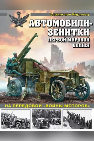 Обложка книги «Автомобили-зенитки Первой мировой войны. На передовой «войны моторов»»
