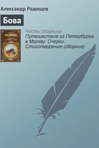 Обложка книги «Бова»