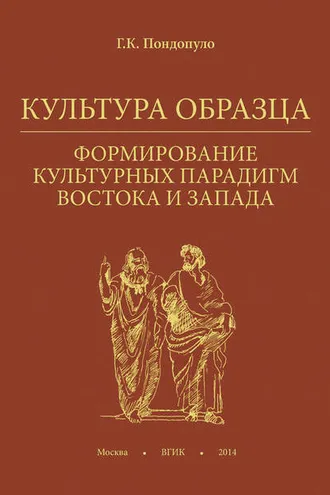 Обложка книги «Культура образца. Формирование культурных парадигм Востока и Запада»