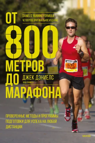 Обложка книги «От 800 метров до марафона. Проверенные методы и программы подготовки для успеха на любой дистанции»