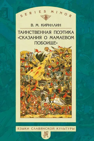 Обложка книги «Таинственная поэтика «Сказания о Мамаевом побоище»»