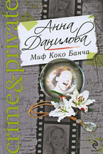 Обложка книги «Миф Коко Банча»
