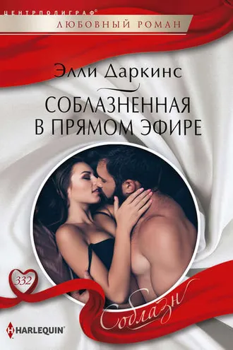 Обложка книги «Соблазненная в прямом эфире»