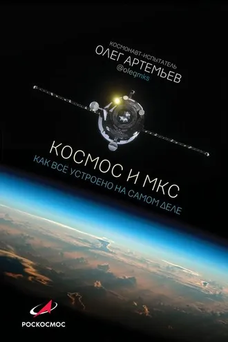 Обложка книги «Космос и МКС. Как все устроено на самом деле»