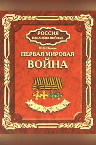 Обложка книги «Первая мировая война»